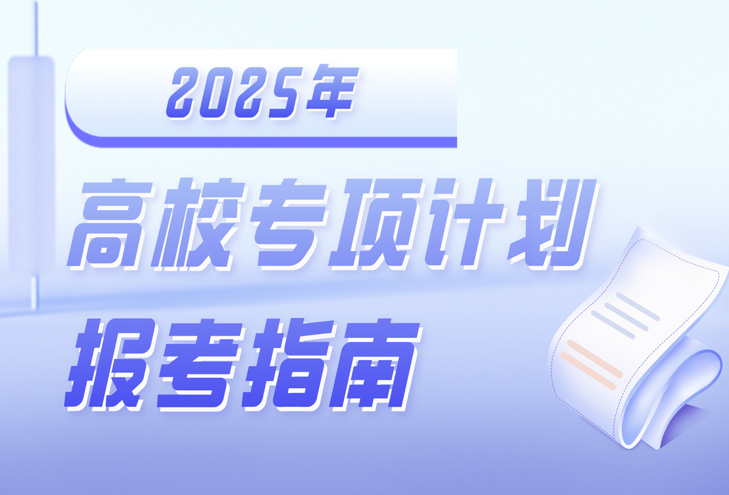 2025年陕西省高校专项计划报考指南