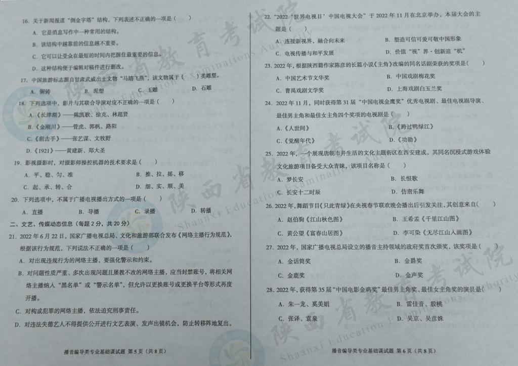 陕西2023艺术统考播音编导类专业课基础试题3