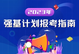 2023年强基计划常见问题解答