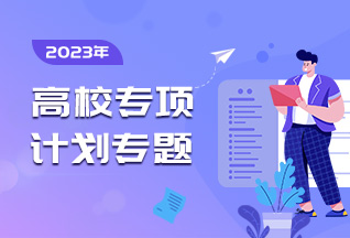 高校专项计划常见问题解答