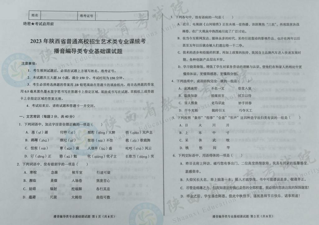 陕西2023艺术统考播音编导类专业课基础试题1