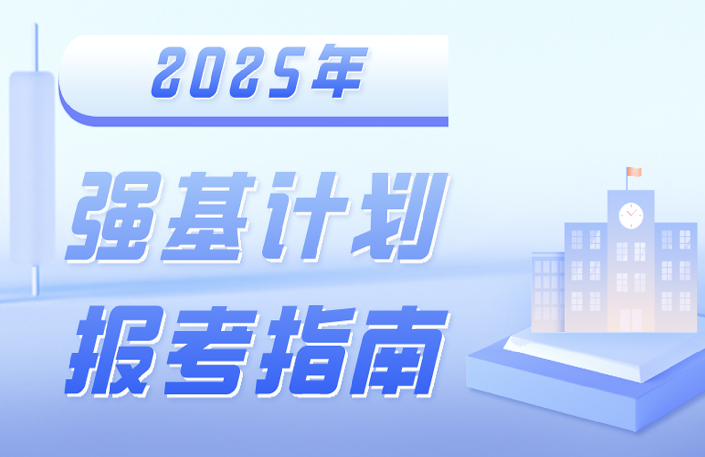 2025年强基计划报考指南