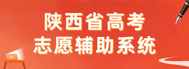 志愿辅助系统